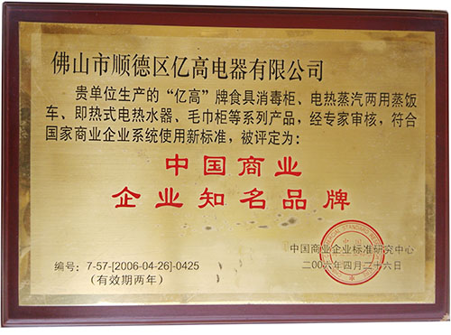 中國商業企業知名品牌